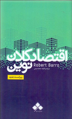 پایانه - اقتصاد کلان نوین