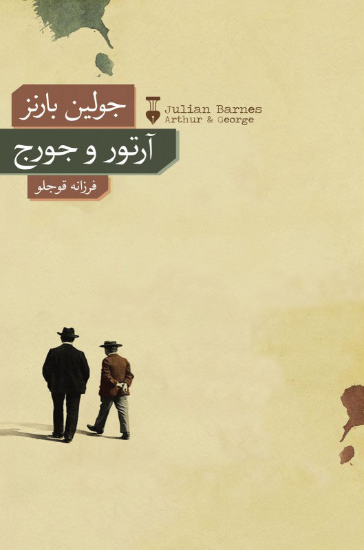 پایانه - آرتور و جورج