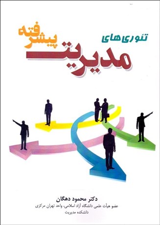 پایانه - تئوری های مدیریت پیشرفته
