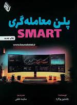 پایانه - پلن معامله گری SMART