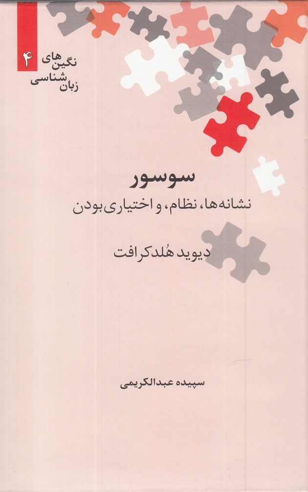 پایانه - سوسور