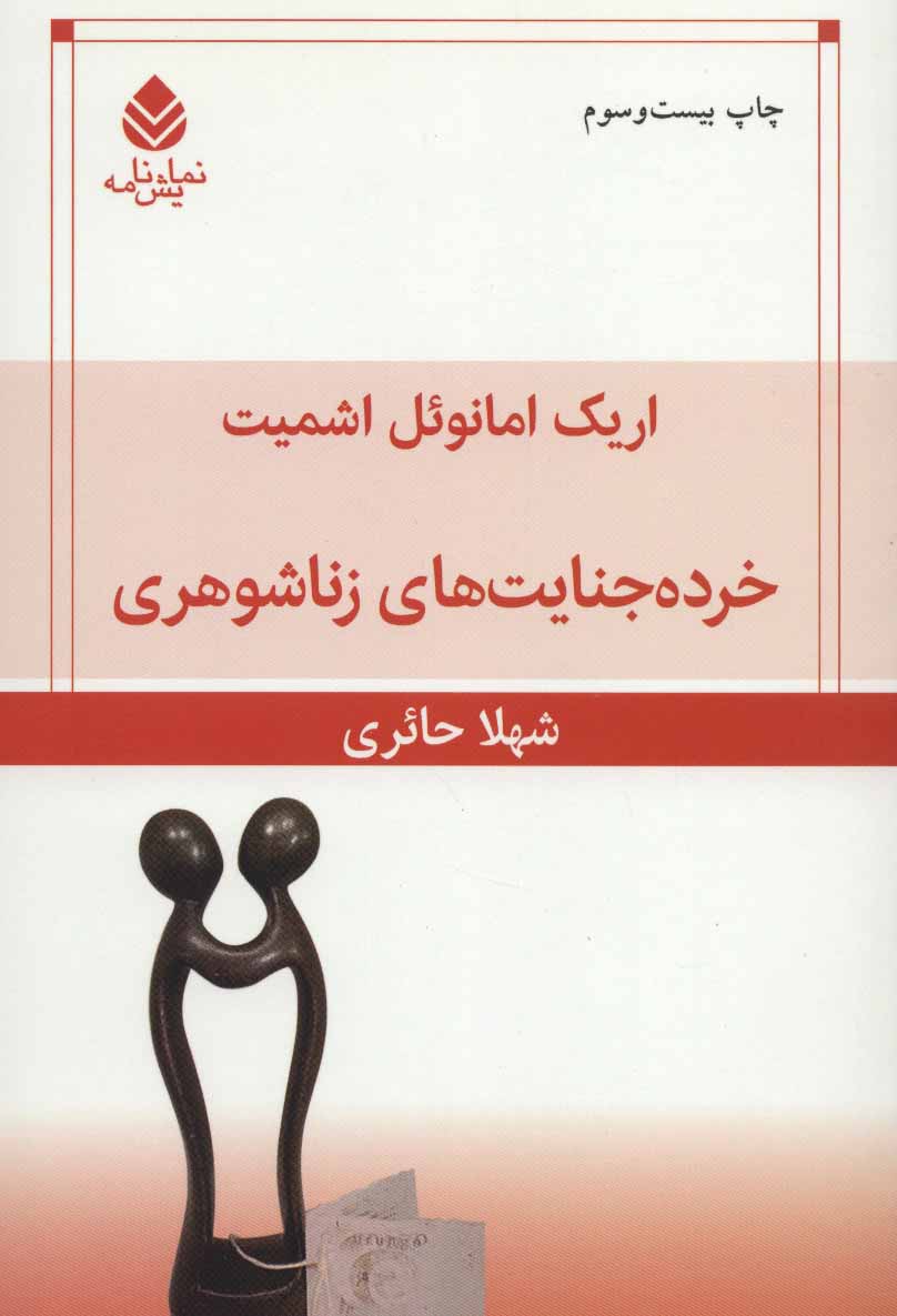 پایانه - خرده جنایت های زناشوهری