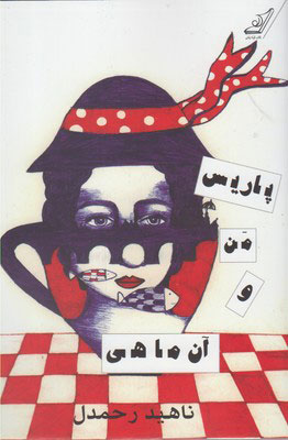 پایانه - پاریس من و آن ماهی