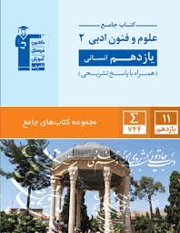 پایانه - جامع علوم و فنون ادبی (2) یازدهم انسانی