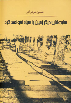 پایانه - سایه اش دیگر زمین را سیاه نخواهد کرد