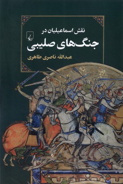 پایانه - نقش اسماعيليان در جنگ‌هاي صليبي 