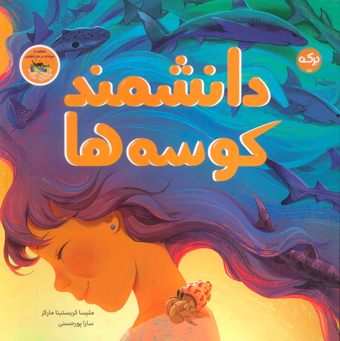 پایانه - دانشمند کوسه ها