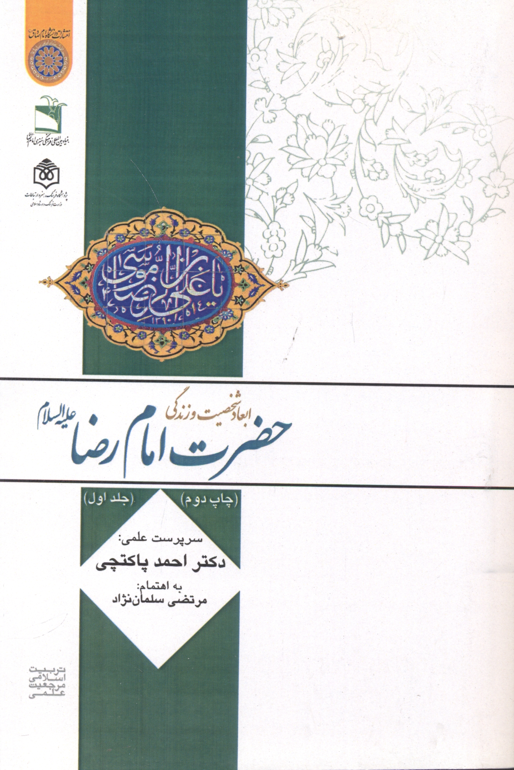 پایانه - ابعاد شخصیت و زندگی امام رضا(ع) (جلد 1)