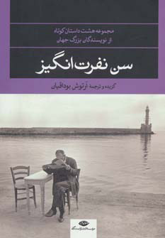 پایانه - سن نفرت انگیز