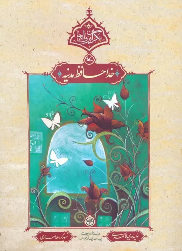 پایانه - خداحافظ مدینه