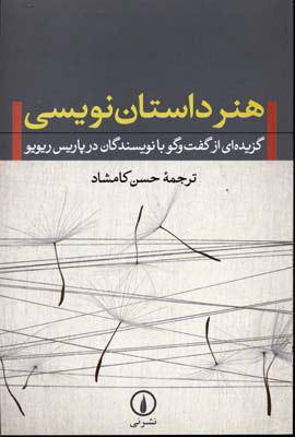 پایانه - هنر داستان نویسی