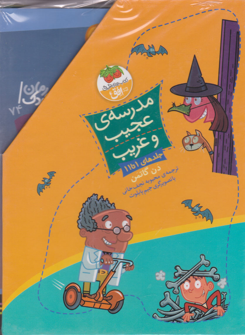 پایانه - مجموعه مدرسه ی عجیب و غریب (جلدهای 1 تا 11)