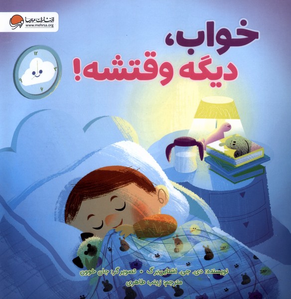 پایانه - خواب، دیگه وقتشه