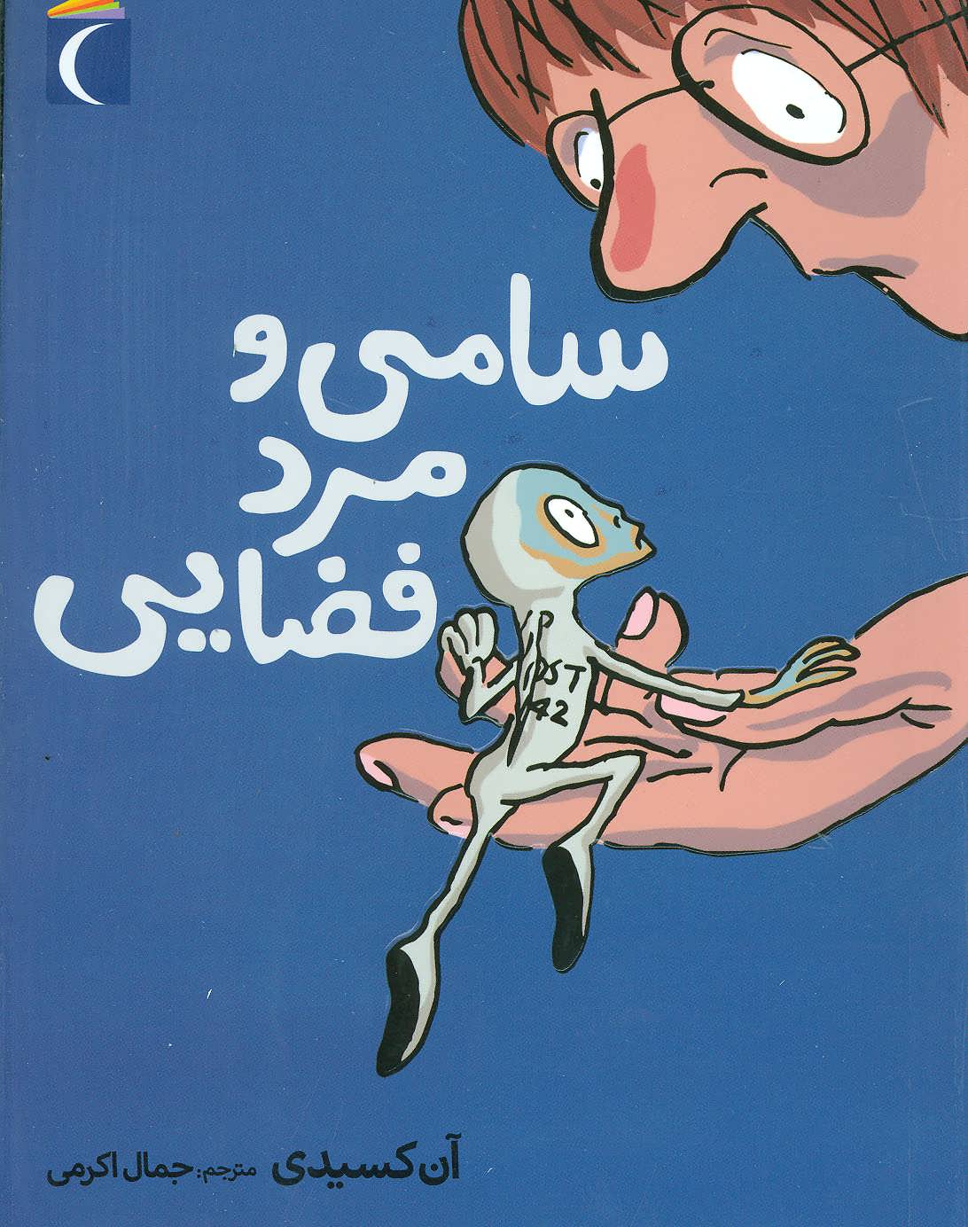 پایانه - سامی و مرد فضایی