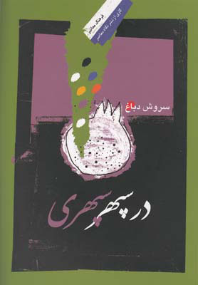 پایانه - در سپهر سپهری