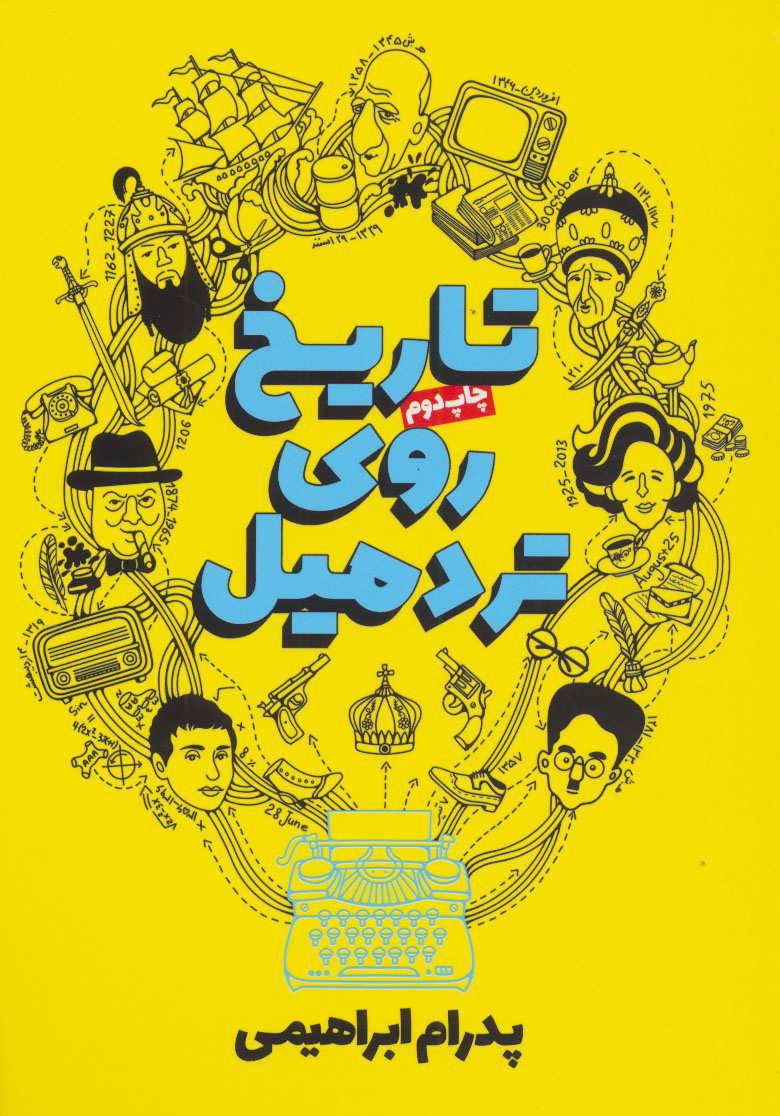 پایانه - تاریخ روی تردمیل