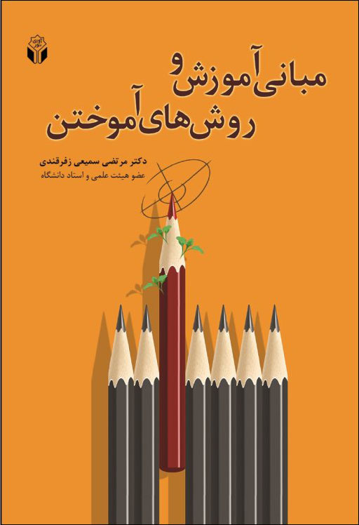 پایانه - مبانی آموزش و روشهای آموختن