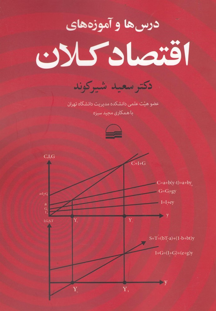 پایانه - درس ها و آموزه های اقتصاد کلان