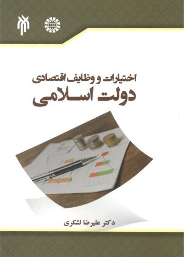 پایانه - اختیارات و وظایف اقتصادی دولت اسلامی