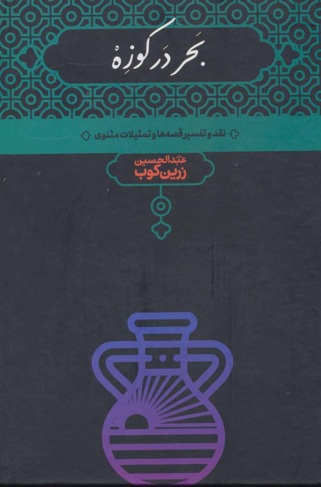 پایانه - بحر در کوزه