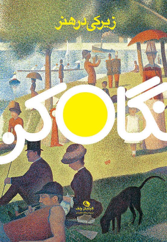 پایانه - زیرکی در هنر