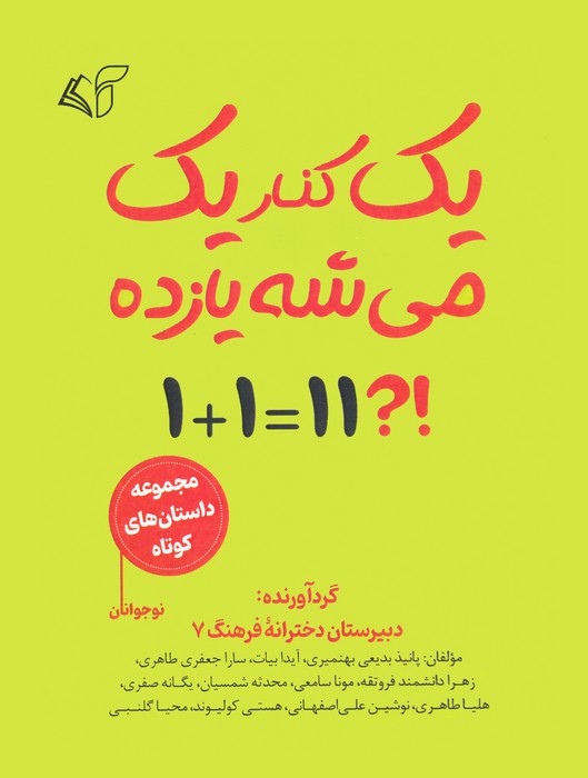 پایانه - یک کنار یک می شه یازده