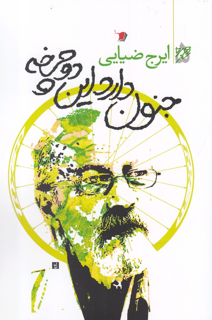 پایانه - جنون دارد این دوچرخه