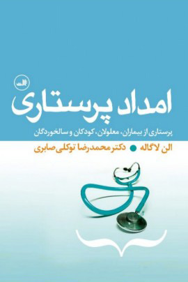 پایانه - امداد پرستاری