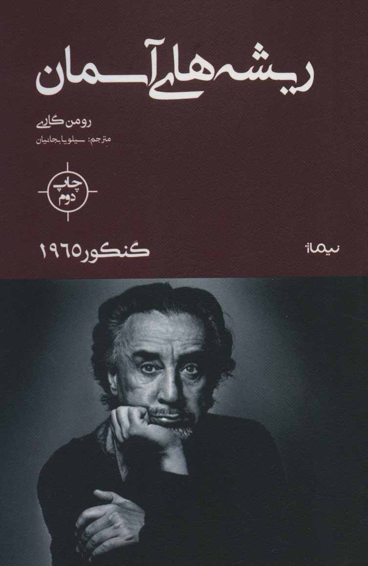 پایانه - ریشه های آسمان