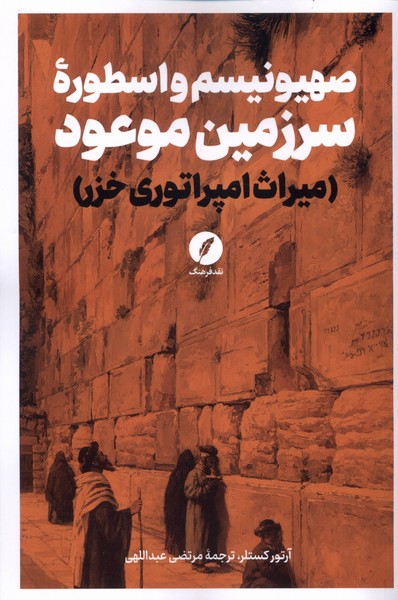 پایانه - صهیونیسم و اسطوره سرزمین موعود