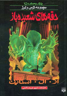 پایانه - حقه های شعبده باز