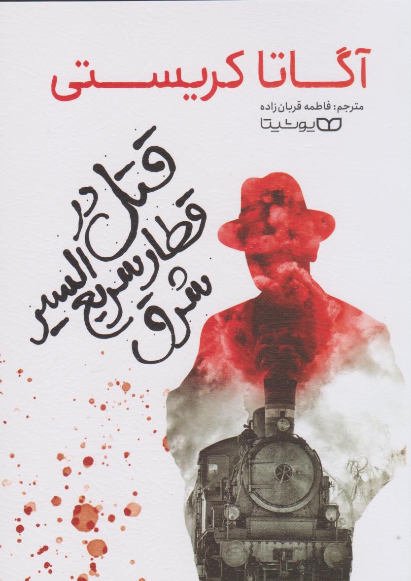 پایانه - قتل در قطار سریع السیر شرق