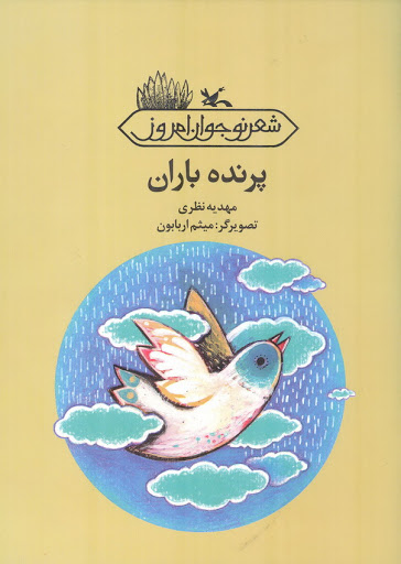 پایانه - پرنده باران