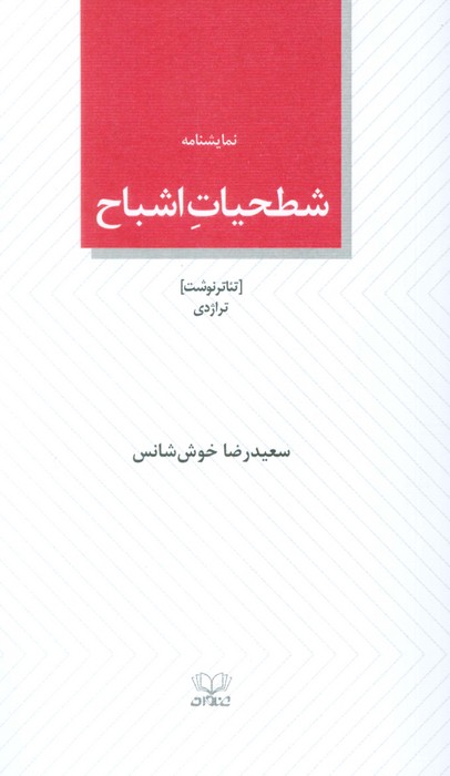 پایانه - شطحیات اشباح
