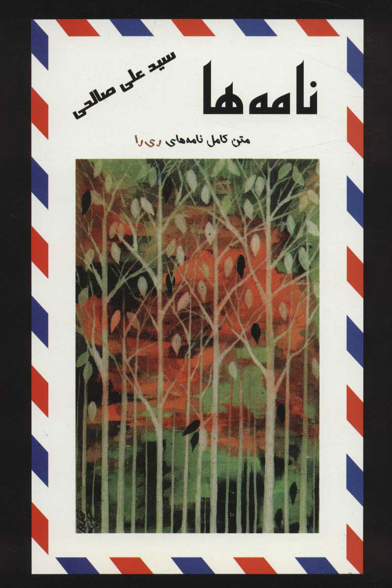 پایانه - نامه ها