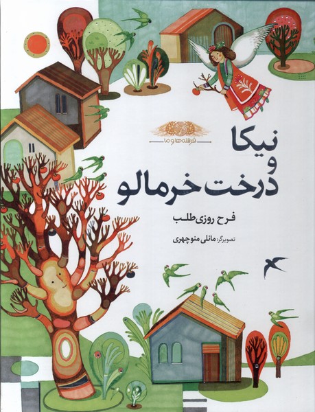 پایانه - نیکا و درخت  خرمالو