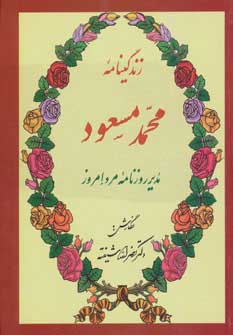 پایانه - زندگینامه محمد مسعود