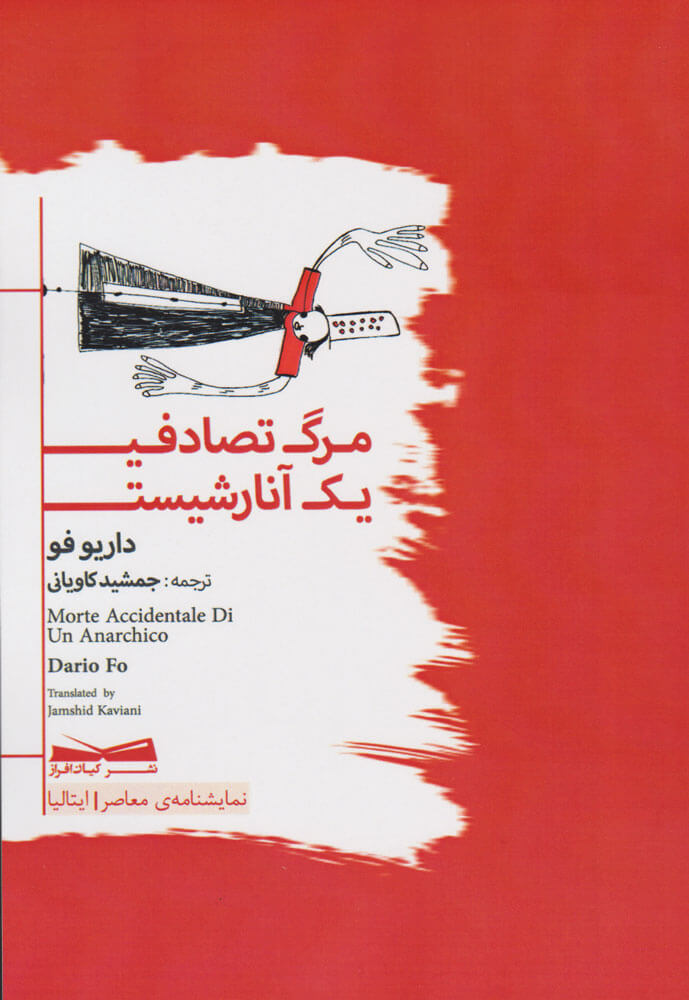 پایانه - مرگ تصادفی یک آنارشیست