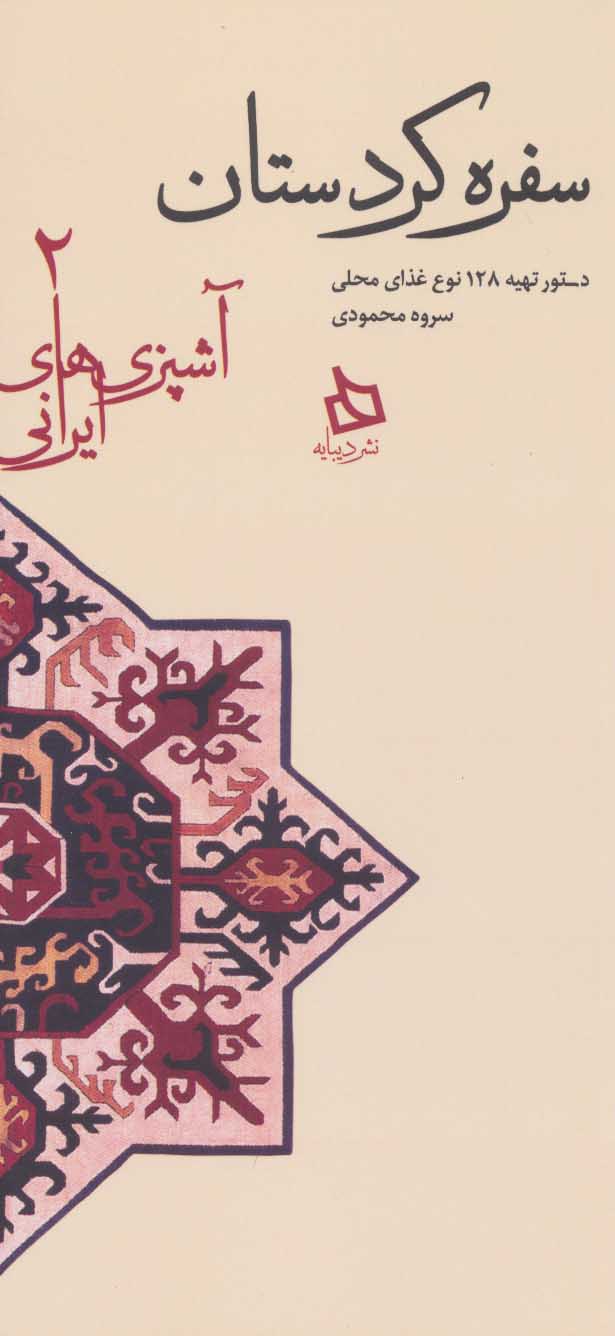 پایانه - سفره کردستان