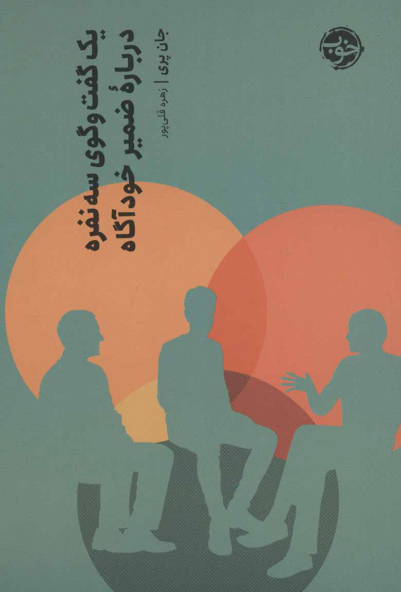 پایانه - یک گفت و گوی سه نفره درباره ضمیر خودآگاه