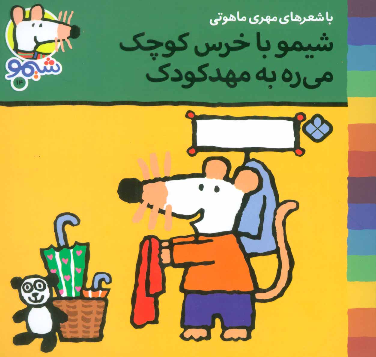 پایانه - شیمو با خرس کوچک می ره به مهد کودک