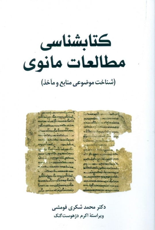 پایانه - کتابشناسی مطالعات مانوی