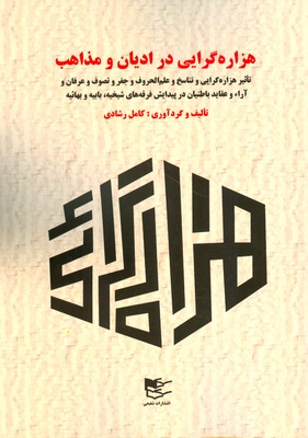 پایانه - هزاره گرایی در ادیان و مذاهب