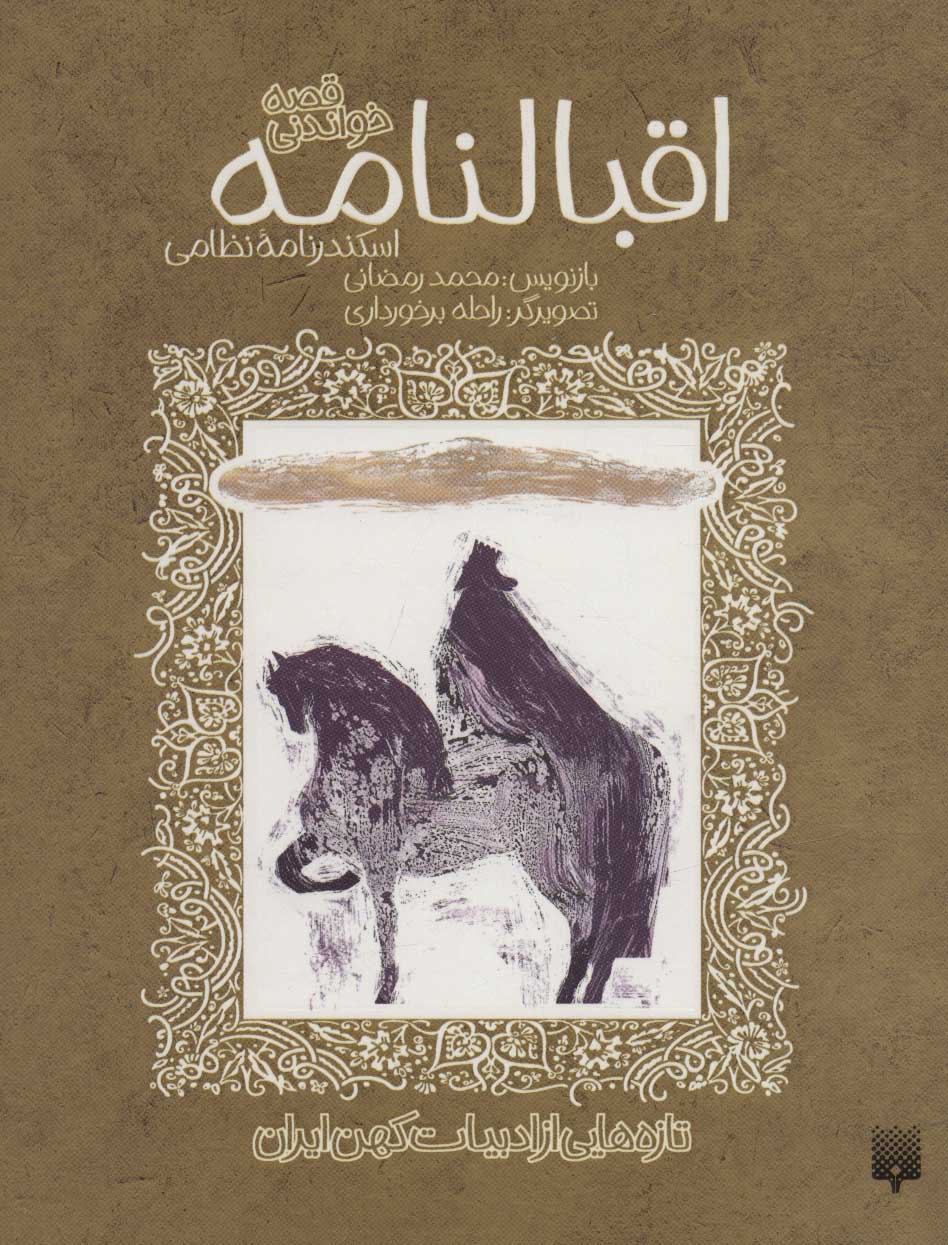 پایانه - اقبالنامه