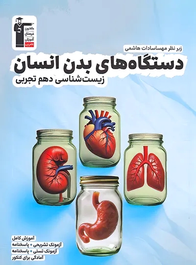 پایانه - دستگاه های بدن انسان زیست شناسی دهم