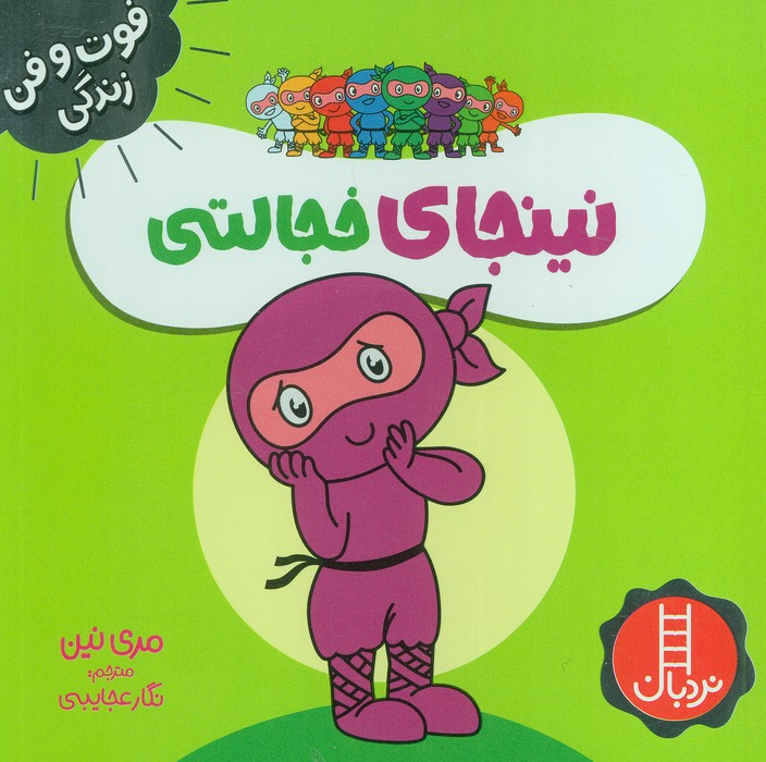 پایانه - نینجای خجالتی