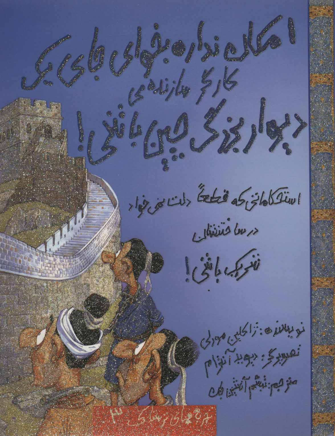 پایانه - امکان نداره بخوای جای یک کارگر سازنده ی دیوار بزرگ چین باشی!