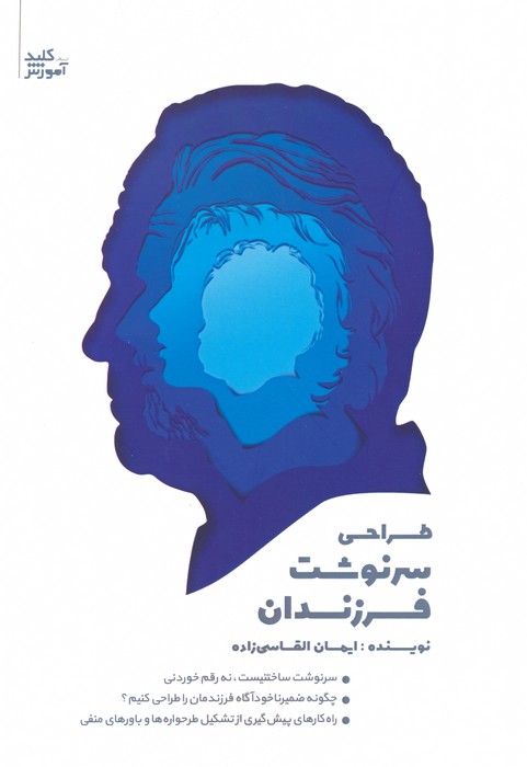 پایانه - طراحی سرنوشت فرزندان