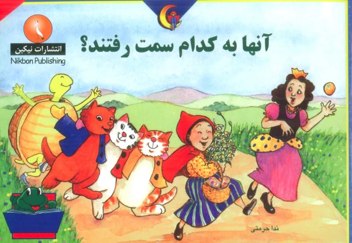 پایانه - آنها به کدام سمت رفتند؟