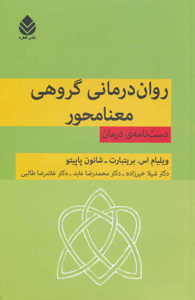 پایانه - روان درمانی گروهی معنامحور